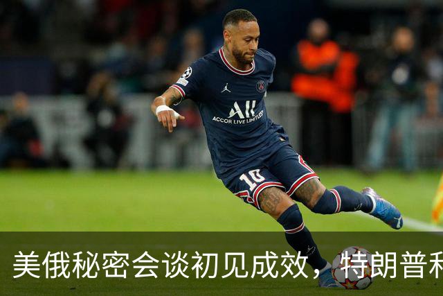 美俄秘密会谈初见成效，特朗普和平计划获得认可