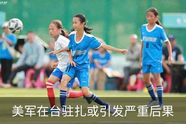 美军在台驻扎或引发严重后果