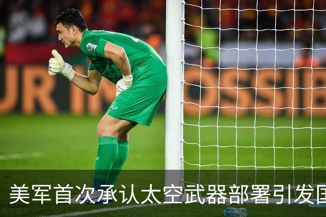美军首次承认太空武器部署引发国际关注