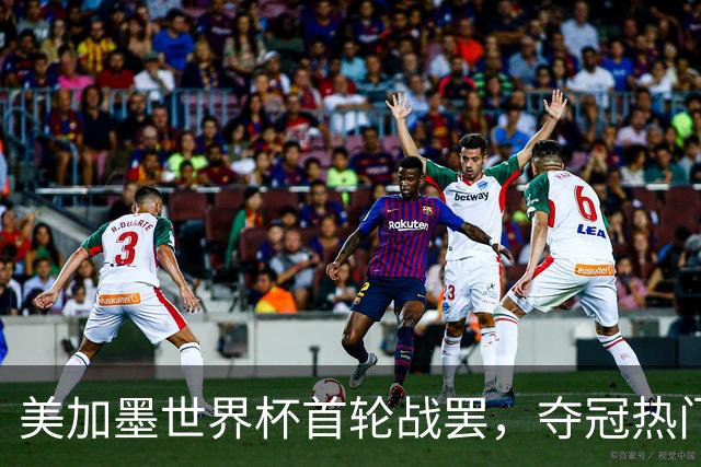 美加墨世界杯首轮战罢，夺冠热门西班牙“爆冷”，法国反超成为最大热门