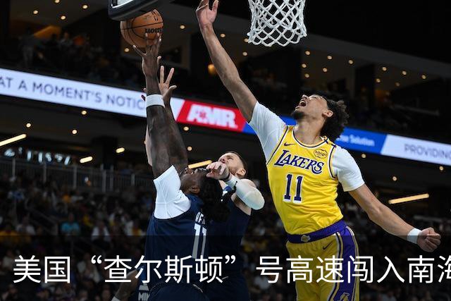 美国“查尔斯顿”号高速闯入南海，我方如何应对？