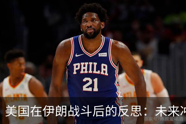 美国在伊朗战斗后的反思：未来冲突中必须依赖盟友