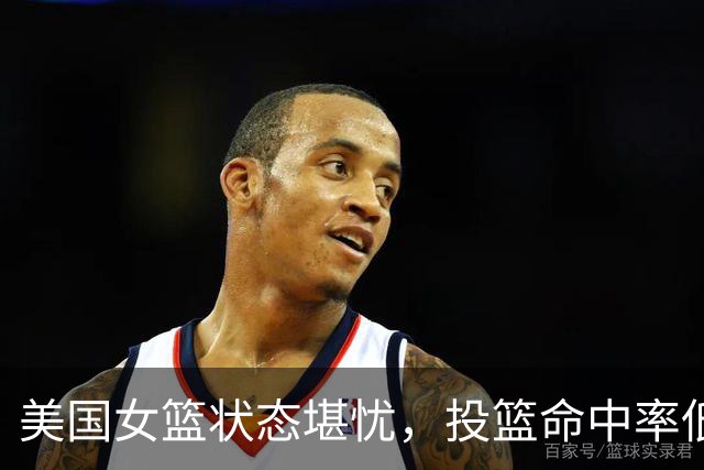 美国女篮状态堪忧，投篮命中率低迷