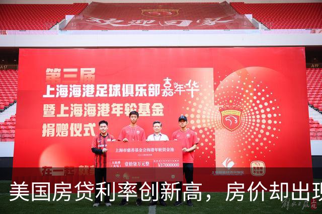 美国房贷利率创新高，房价却出现回落