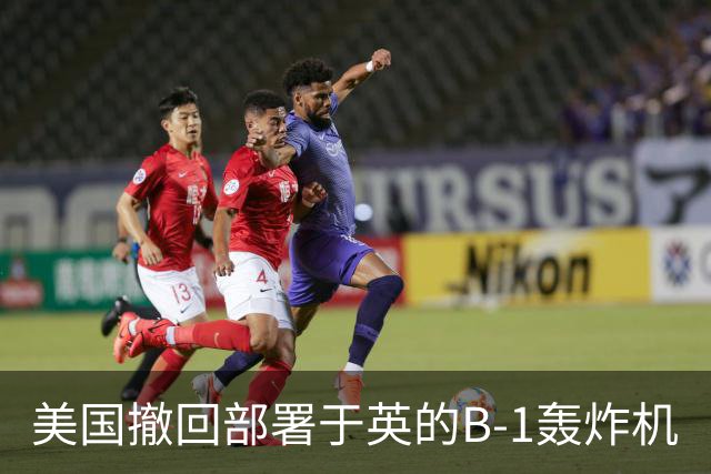 美国撤回部署于英的B-1轰炸机