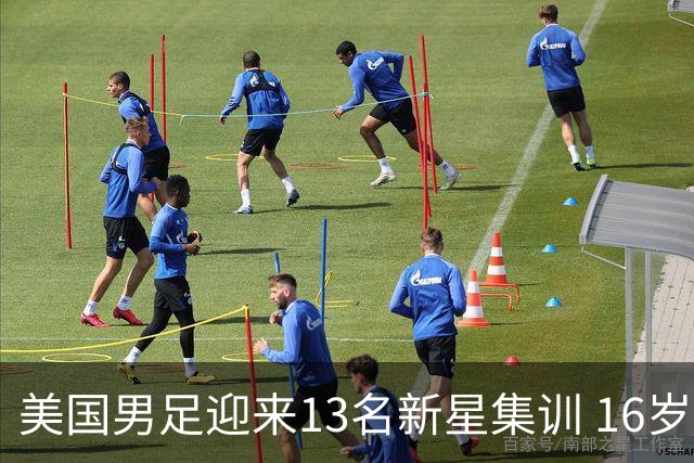 美国男足迎来13名新星集训 16岁天才引关注