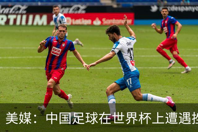 美媒：中国足球在世界杯上遭遇挫折 但希望正在重新燃起