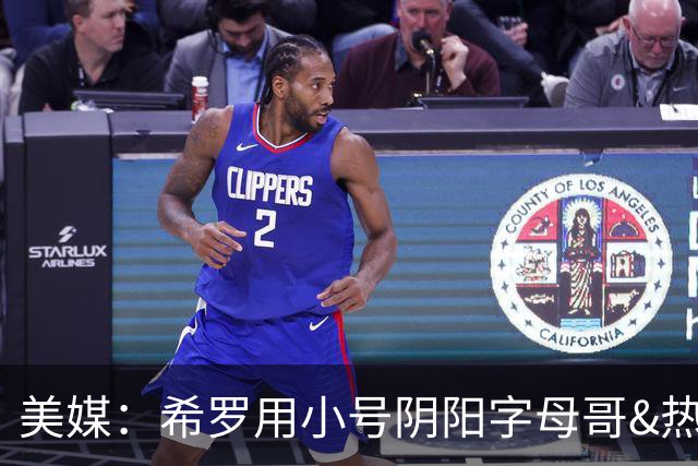 美媒：希罗用小号阴阳字母哥&热巴中投不准 申京&阿门躺枪