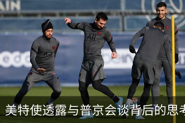 美特使透露与普京会谈背后的思考与期待