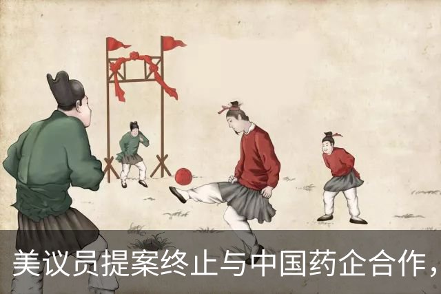 美议员提案终止与中国药企合作，业界忧虑疗法缺失