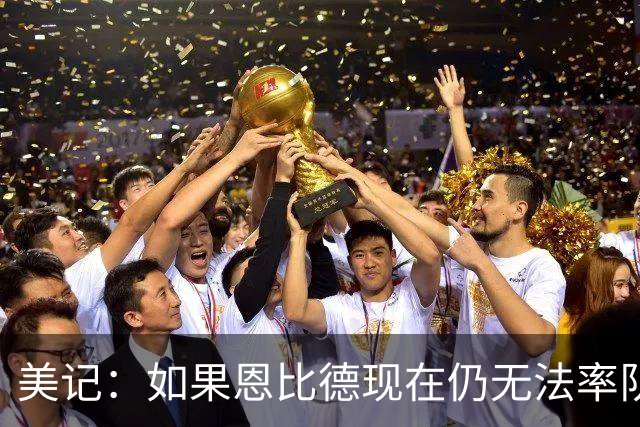 美记：如果恩比德现在仍无法率队走得更远 那他恐怕再也无法做到