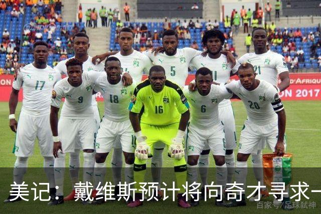 美记：戴维斯预计将向奇才寻求一份4年2.75亿的顶薪续约合同