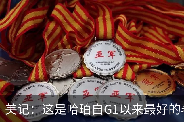 美记：这是哈珀自G1以来最好的表现 他的转换进攻对马刺很重要