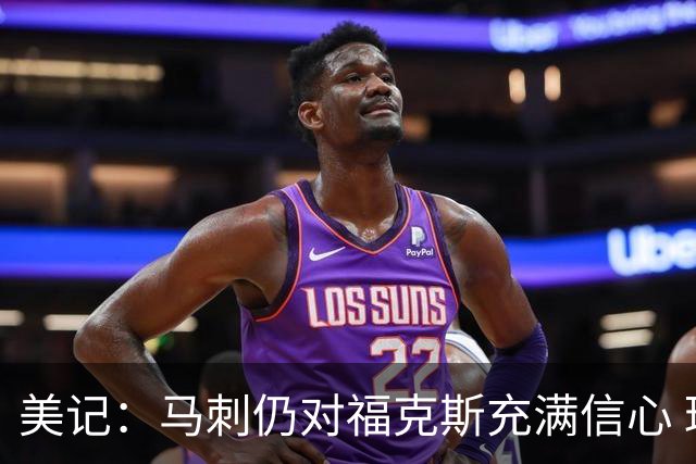 美记：马刺仍对福克斯充满信心 球队认为没有他可能进不了总决赛