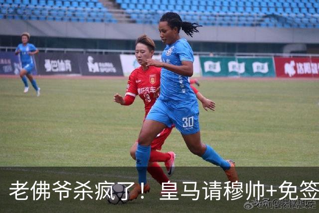 老佛爷杀疯了！皇马请穆帅+免签B席科纳特，8000万买库库邓弗里斯