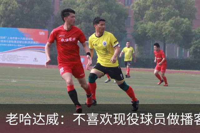老哈达威：不喜欢现役球员做播客 若还是斯特恩执掌 这绝不会出现