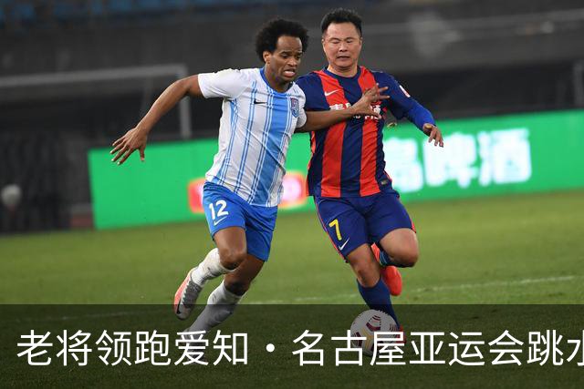 老将领跑爱知·名古屋亚运会跳水项目选拔赛首站比赛