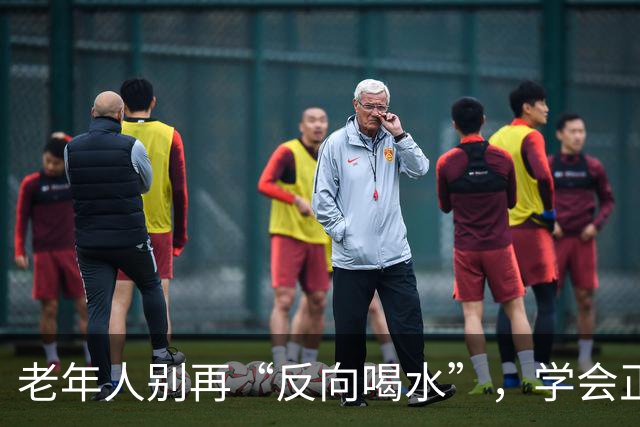 老年人别再“反向喝水”，学会正确补水法