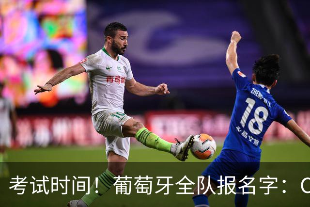 考试时间！葡萄牙全队报名字：C罗 B费 维蒂尼亚....你读对了吗？