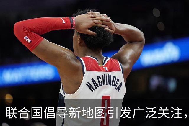 联合国倡导新地图引发广泛关注，美国唯一反对
