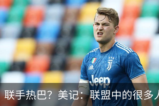 联手热巴？美记：联盟中的很多人相信字母哥最终会加盟热火