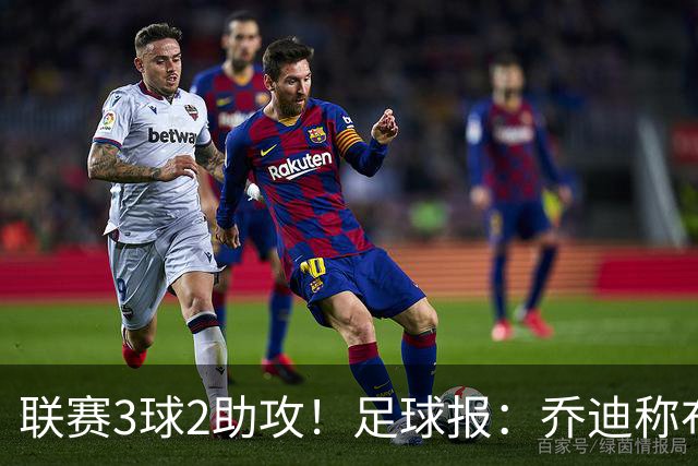 联赛3球2助攻！足球报：乔迪称布尼亚明不用复制王钰栋，要做自己