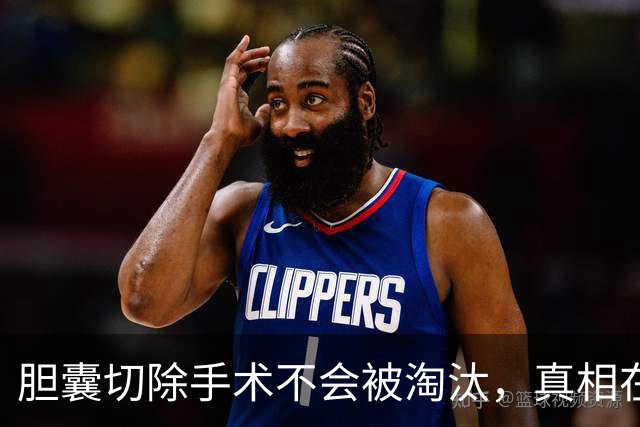胆囊切除手术不会被淘汰，真相在这里