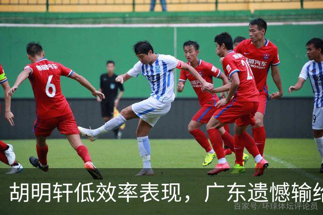 胡明轩低效率表现，广东遗憾输给南京