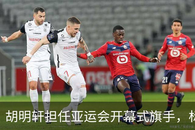 胡明轩担任亚运会开幕式旗手，标志中国男篮新征程