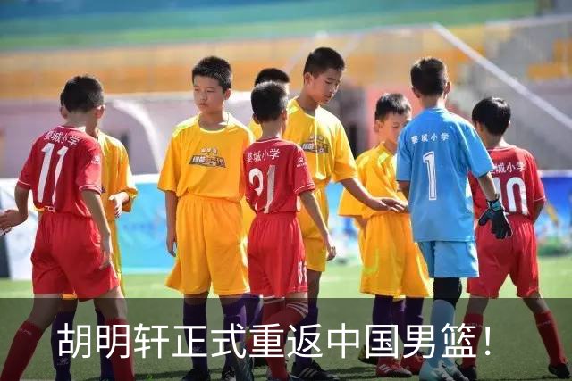 胡明轩正式重返中国男篮！