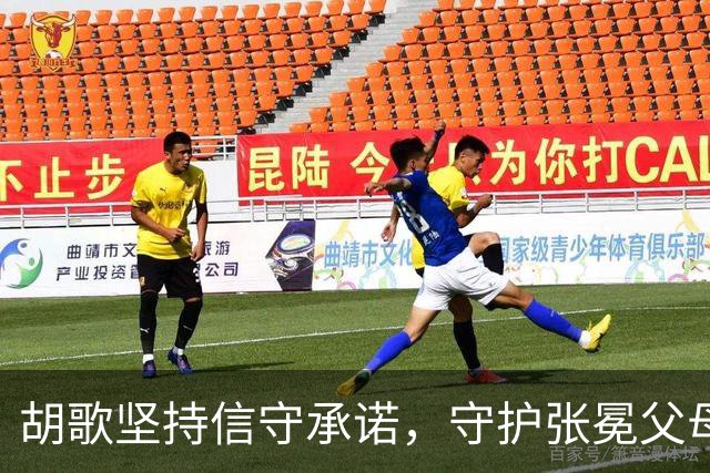 胡歌坚持信守承诺，守护张冕父母近二十年