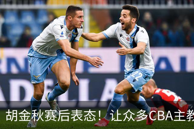 胡金秋赛后表态！让众多CBA主教练懵逼，最后的赢家并非王哲林
