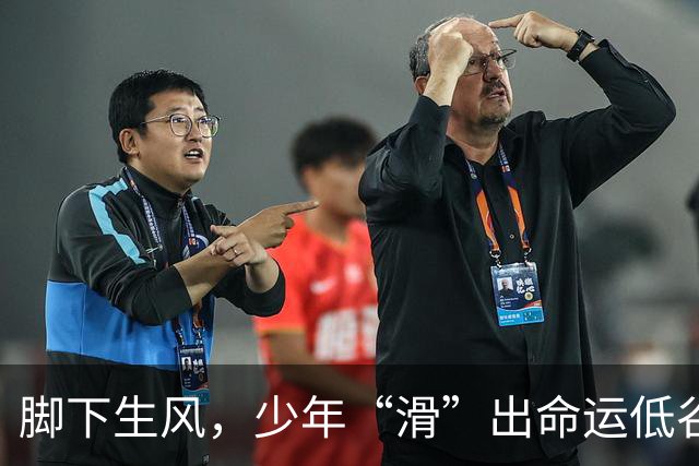 脚下生风，少年“滑”出命运低谷
