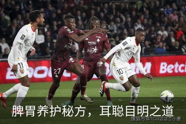 脾胃养护秘方，耳聪目明之道