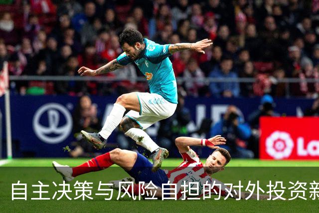 自主决策与风险自担的对外投资新规