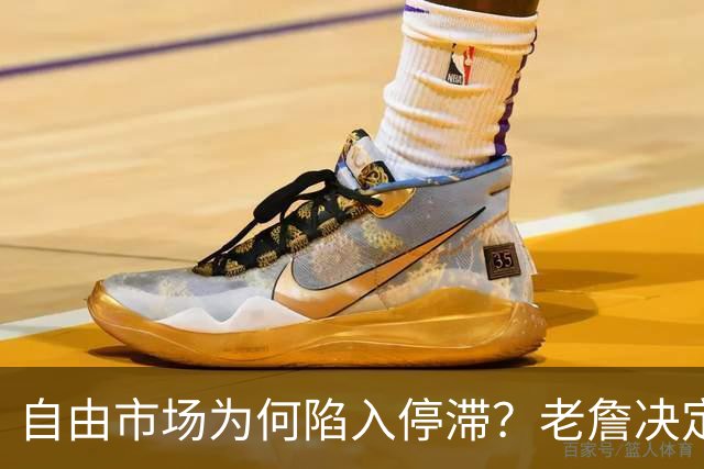自由市场为何陷入停滞？老詹决定牵扯太多人命运