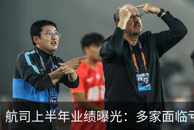 航司上半年业绩曝光：多家面临亏损压力