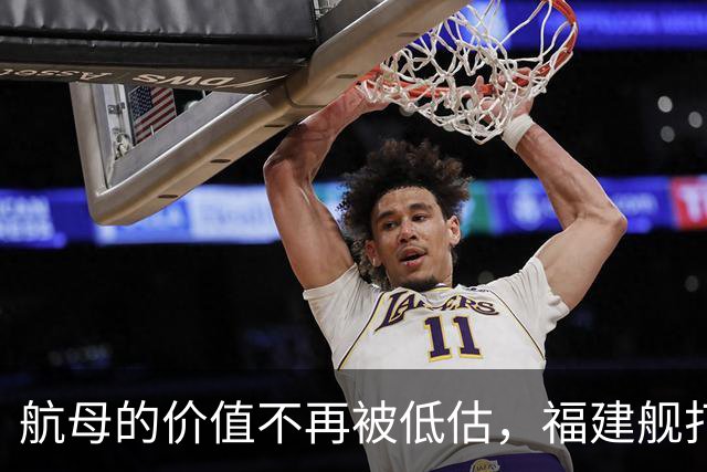 航母的价值不再被低估，福建舰打破历史偏见