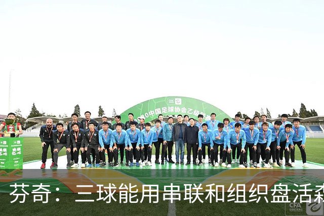 芬奇：三球能用串联和组织盘活森林狼全队并激活戈贝尔的空接