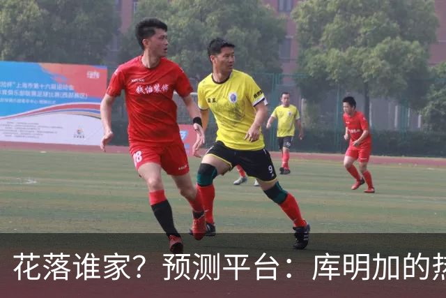 花落谁家？预测平台：库明加的热门下家概率骑士49% 湖人46%