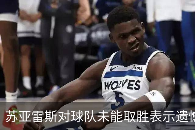苏亚雷斯对球队未能取胜表示遗憾，呼吁球迷继续支持