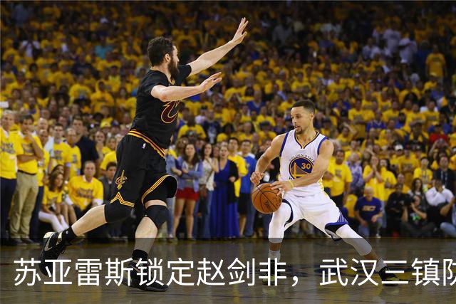 苏亚雷斯锁定赵剑非，武汉三镇防线迎新助力