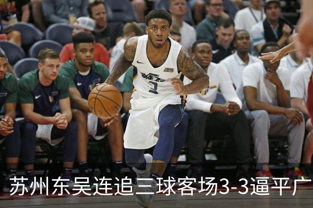 苏州东吴连追三球客场3-3逼平广西恒宸