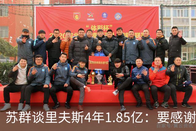 苏群谈里夫斯4年1.85亿：要感谢老詹 其合同到期释放巨额工资额度
