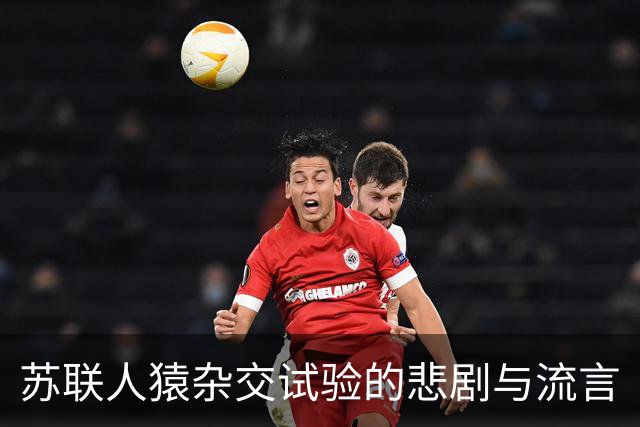 苏联人猿杂交试验的悲剧与流言