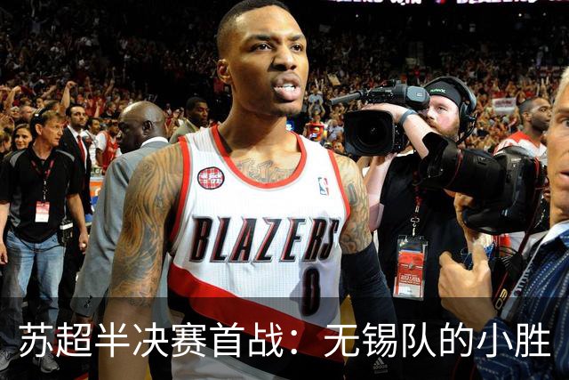 苏超半决赛首战：无锡队的小胜