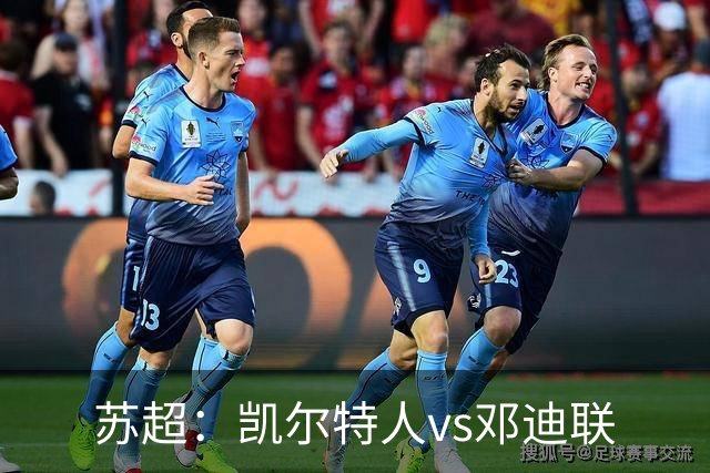 苏超：凯尔特人vs邓迪联