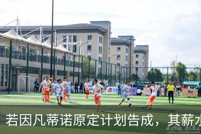 若因凡蒂诺原定计划告成，其薪水将与哈兰德 汉密尔顿 库里持平！