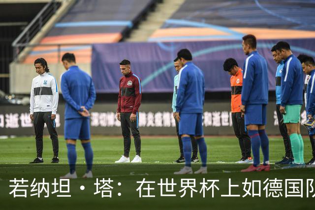 若纳坦·塔：在世界杯上如德国队能保持好状态，就能击败任何对手