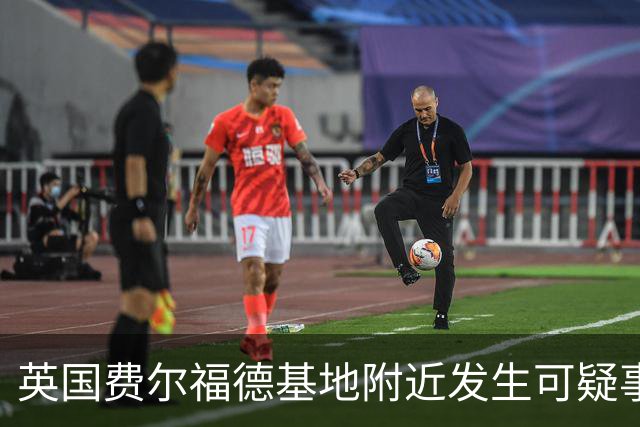 英国费尔福德基地附近发生可疑事件